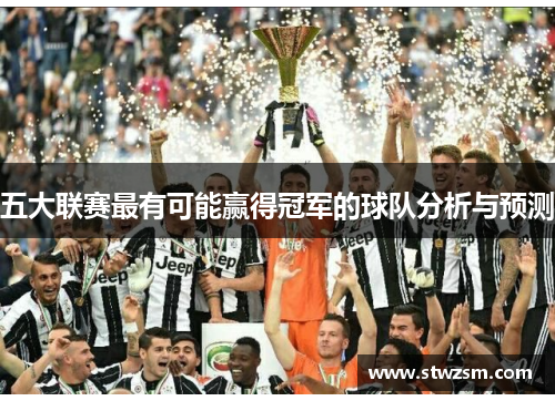 五大联赛最有可能赢得冠军的球队分析与预测