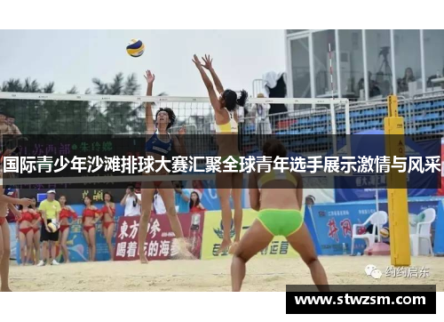 国际青少年沙滩排球大赛汇聚全球青年选手展示激情与风采