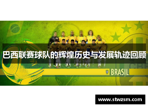 巴西联赛球队的辉煌历史与发展轨迹回顾
