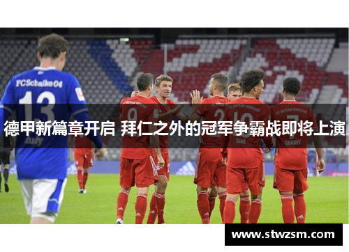 德甲新篇章开启 拜仁之外的冠军争霸战即将上演