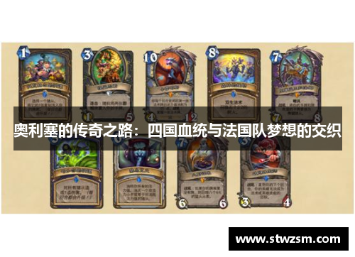 奥利塞的传奇之路：四国血统与法国队梦想的交织