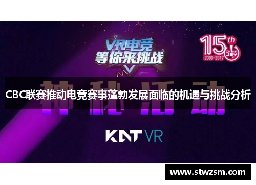 CBC联赛推动电竞赛事蓬勃发展面临的机遇与挑战分析