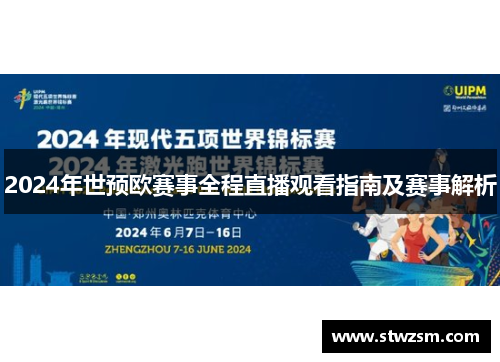 2024年世预欧赛事全程直播观看指南及赛事解析