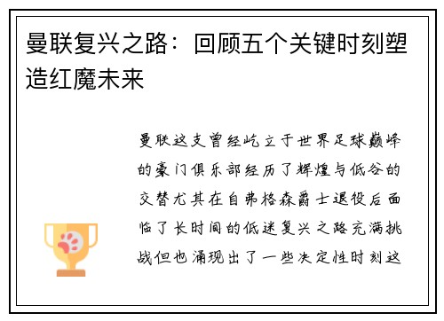 曼联复兴之路：回顾五个关键时刻塑造红魔未来