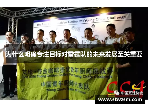 为什么明确专注目标对雷霆队的未来发展至关重要