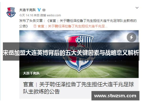 宋岳加盟大连英博背后的五大关键因素与战略意义解析