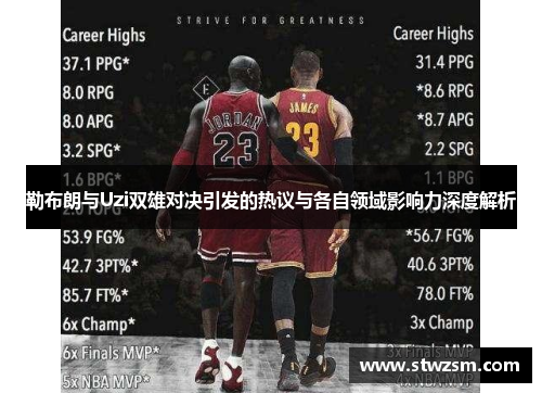 勒布朗与Uzi双雄对决引发的热议与各自领域影响力深度解析