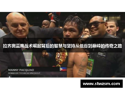 拉齐奥蓝鹰战术崛起背后的智慧与坚持从低谷到巅峰的传奇之路