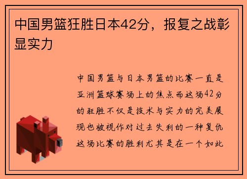 中国男篮狂胜日本42分，报复之战彰显实力