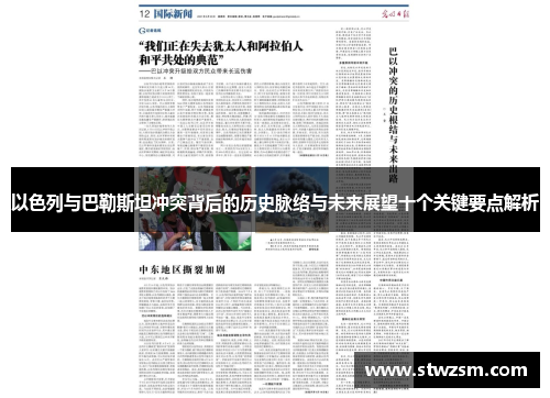 以色列与巴勒斯坦冲突背后的历史脉络与未来展望十个关键要点解析