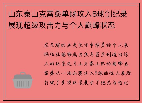 山东泰山克雷桑单场攻入8球创纪录 展现超级攻击力与个人巅峰状态