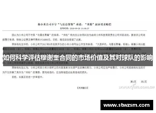 如何科学评估穆谢奎合同的市场价值及其对球队的影响
