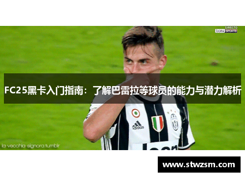 FC25黑卡入门指南：了解巴雷拉等球员的能力与潜力解析