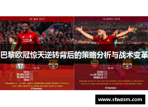 巴黎欧冠惊天逆转背后的策略分析与战术变革