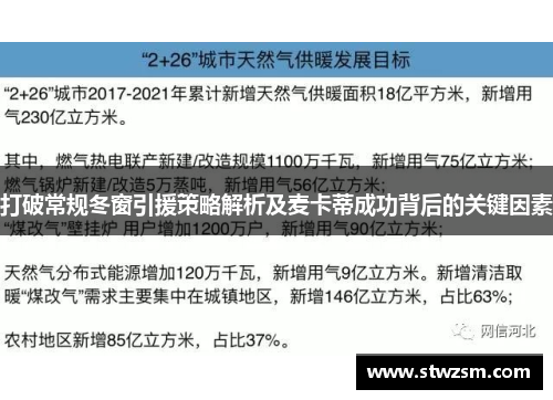 打破常规冬窗引援策略解析及麦卡蒂成功背后的关键因素