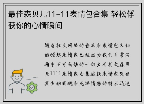 最佳森贝儿11-11表情包合集 轻松俘获你的心情瞬间