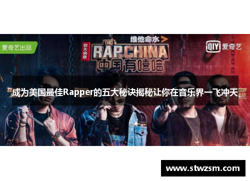 成为美国最佳Rapper的五大秘诀揭秘让你在音乐界一飞冲天