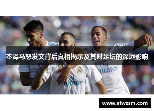 本泽马怒发文背后真相揭示及其对足坛的深远影响