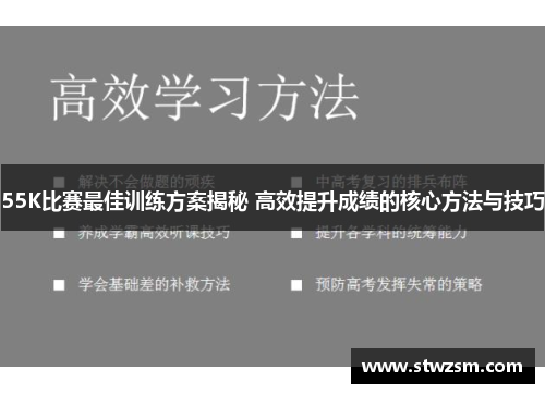 55K比赛最佳训练方案揭秘 高效提升成绩的核心方法与技巧