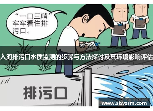 入河排污口水质监测的步骤与方法探讨及其环境影响评估
