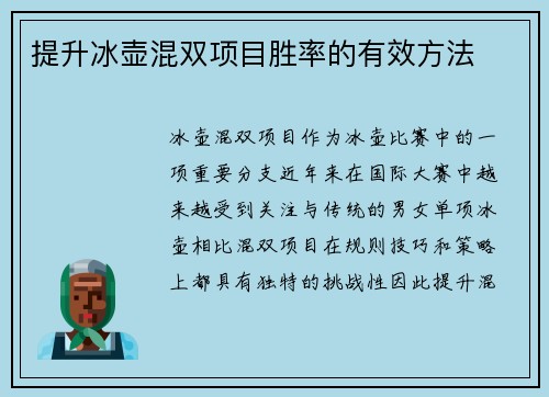 提升冰壶混双项目胜率的有效方法
