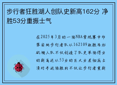 步行者狂胜湖人创队史新高162分 净胜53分重振士气