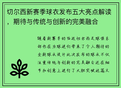 切尔西新赛季球衣发布五大亮点解读，期待与传统与创新的完美融合