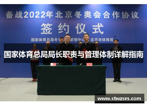 国家体育总局局长职责与管理体制详解指南