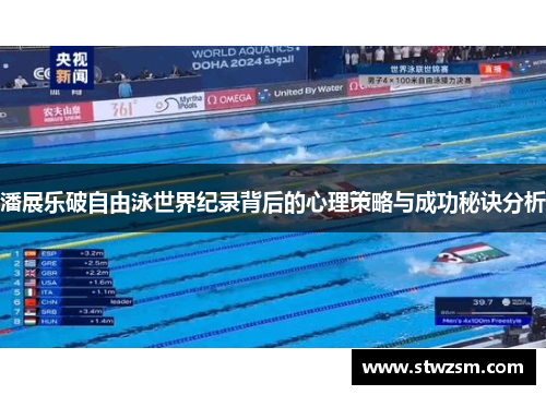 潘展乐破自由泳世界纪录背后的心理策略与成功秘诀分析