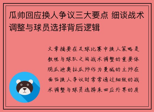 瓜帅回应换人争议三大要点 细谈战术调整与球员选择背后逻辑
