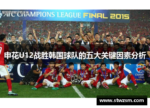 申花U12战胜韩国球队的五大关键因素分析