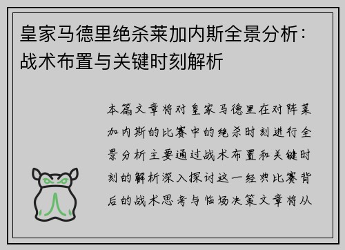 皇家马德里绝杀莱加内斯全景分析：战术布置与关键时刻解析