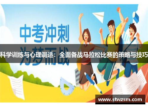 科学训练与心理调适：全面备战马拉松比赛的策略与技巧