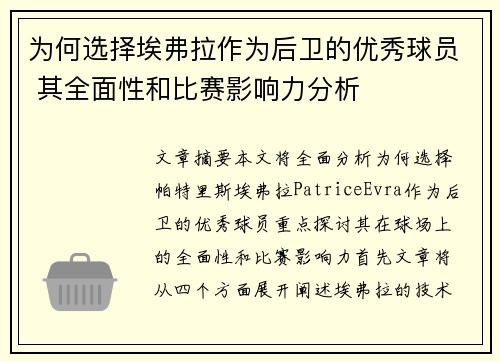为何选择埃弗拉作为后卫的优秀球员 其全面性和比赛影响力分析