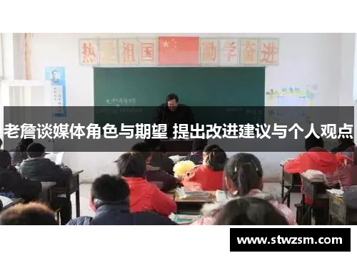 老詹谈媒体角色与期望 提出改进建议与个人观点