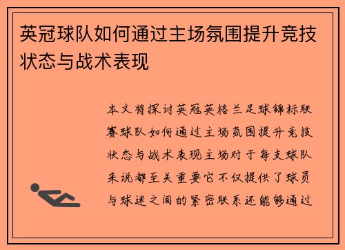 英冠球队如何通过主场氛围提升竞技状态与战术表现