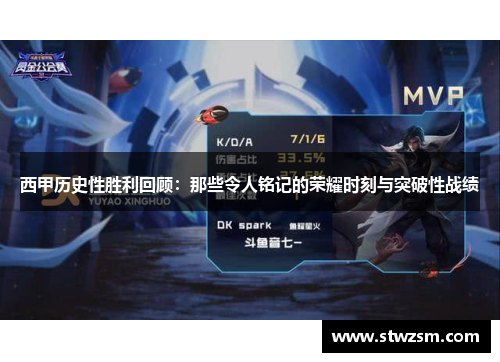 西甲历史性胜利回顾：那些令人铭记的荣耀时刻与突破性战绩