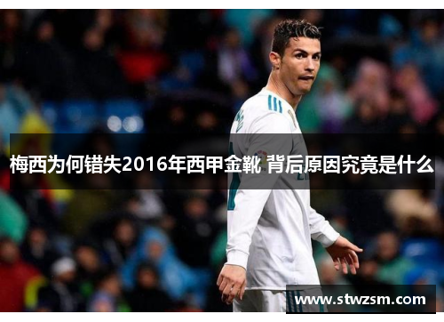 梅西为何错失2016年西甲金靴 背后原因究竟是什么