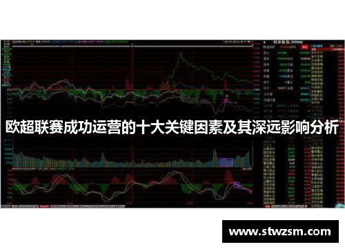 欧超联赛成功运营的十大关键因素及其深远影响分析