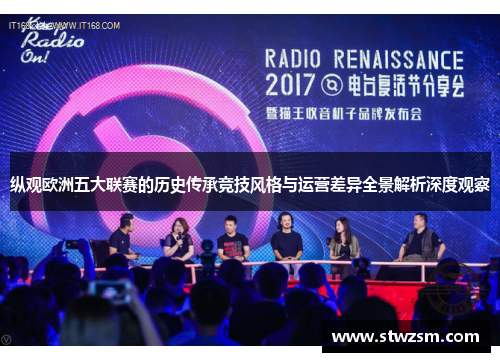 纵观欧洲五大联赛的历史传承竞技风格与运营差异全景解析深度观察 纵观欧洲五大联赛的历史传承竞技风格与运营差异全景解析深度观察