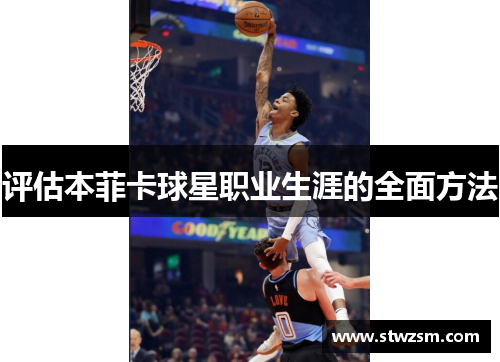 评估本菲卡球星职业生涯的全面方法