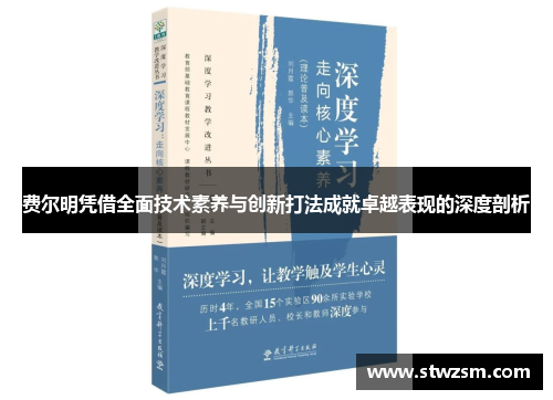 费尔明凭借全面技术素养与创新打法成就卓越表现的深度剖析