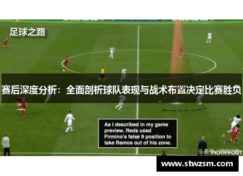 赛后深度分析：全面剖析球队表现与战术布置决定比赛胜负