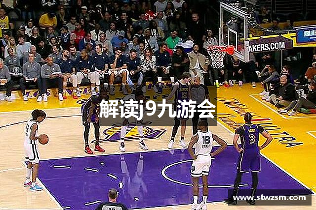 解读j9九游会