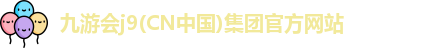 j9九游会
